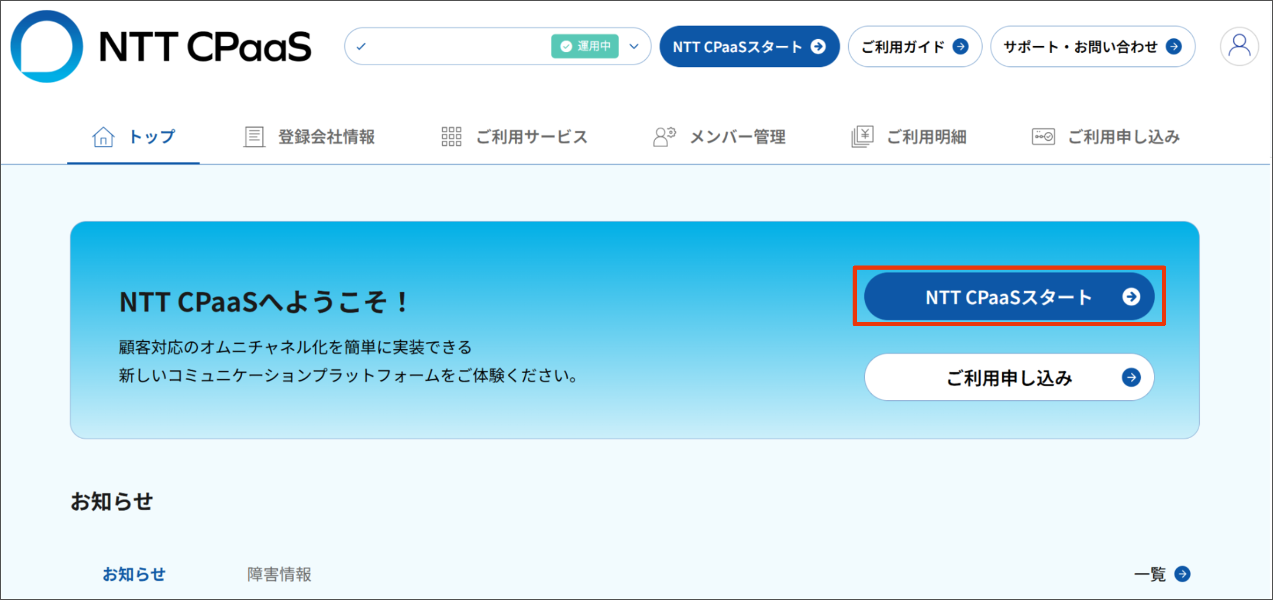 NTT CPaaSの利用をスタート