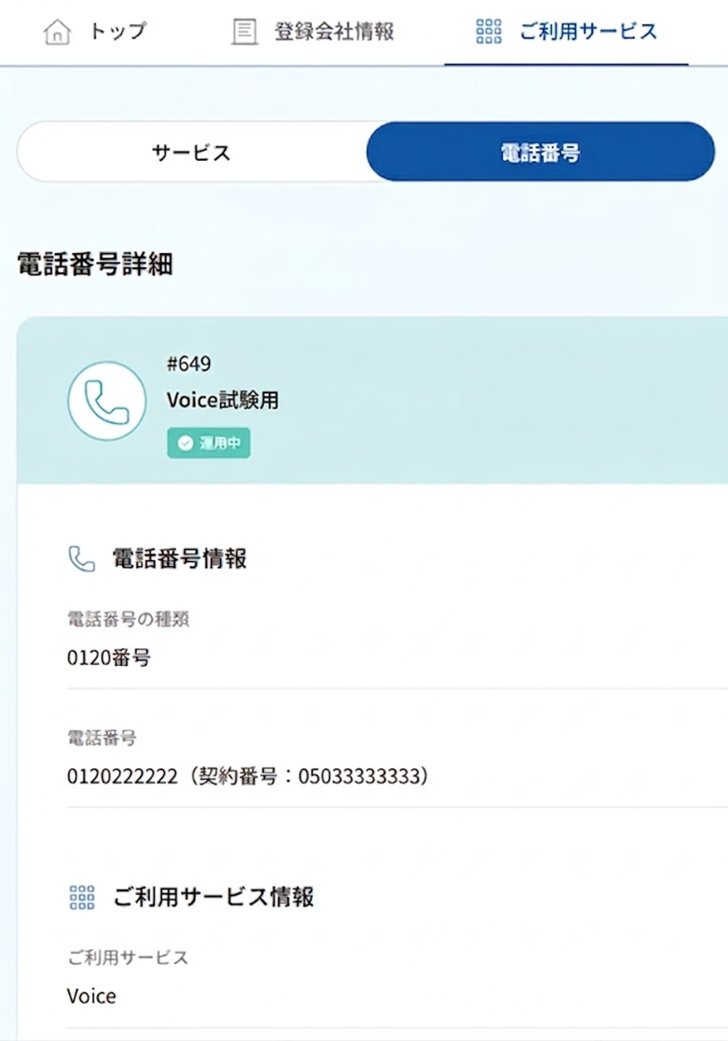 電話番号詳細